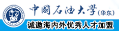 www.hkt.47vip中国石油大学（华东）教师和博士后招聘启事